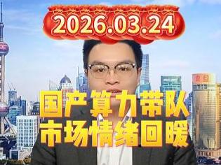 国产算力带队，市场情绪回暖