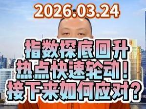 指数探底回升 热点快速轮动！ 接下来如何应对？