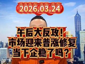 午后大反攻！ 市场迎来普涨修复 当下企稳了吗？