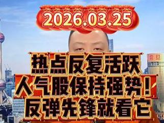 热点反复活跃  人气股保持强势！ 反弹先锋就看它