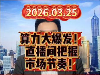 算力大爆发！ 直播间把握 市场节奏！