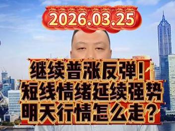 继续普涨反弹！ 短线情绪延续强势 明天行情怎么走？