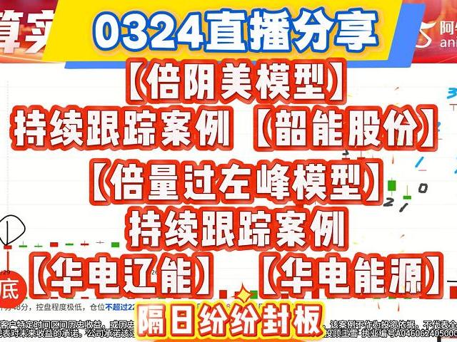 0324直播分享的【倍阴美模型】持续跟踪案例【韶能股份】、【倍量过左峰模型】持续跟踪案例【华电辽能】【华电能源】隔日纷纷封板！