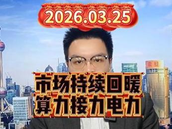 市场持续回暖，算力接力电力