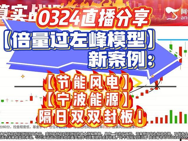 0324直播分享的【倍量过左峰模型】新案例：【节能风电】【宁波能源】隔日双双封板！