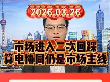 市场进入二次回踩，算电协同仍是市场主线