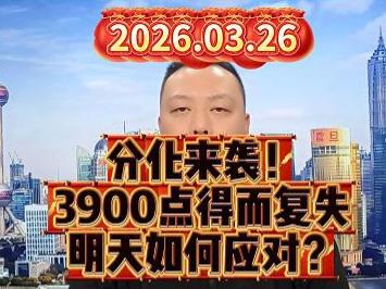 分化来袭！ 3900点得而复失 明天如何应对？