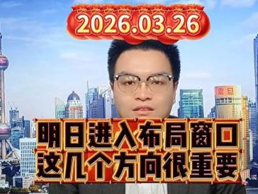 明日进入布局窗口，这几个方向很重要