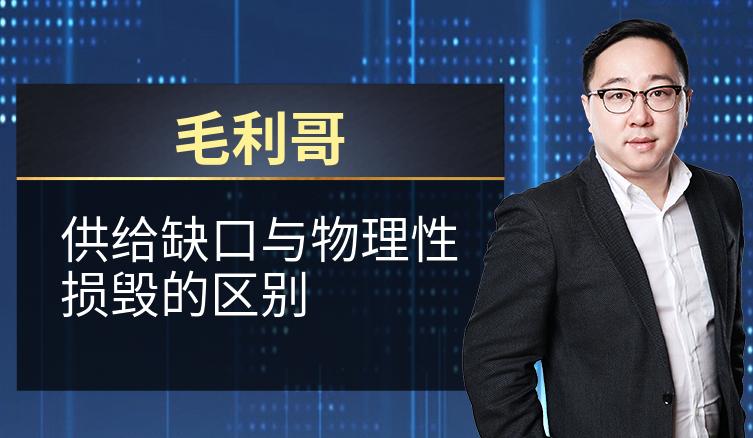 毛利哥：供给缺口与物理性损毁的区别
