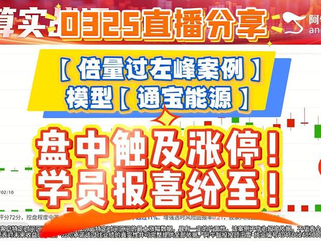0325直播分享的【倍量过左峰案例】模型【通宝能源】盘中触及涨停！学员报喜纷至！