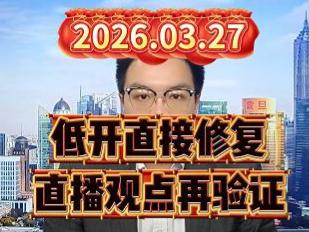 低开直接修复，直播观点再验证！