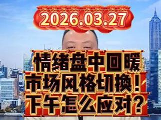 情绪盘中回暖 市场风格切换！ 下午怎么应对？