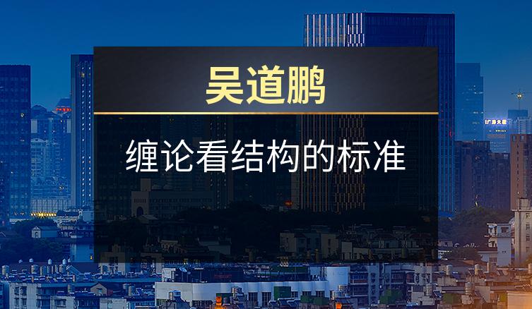 吴道鹏：缠论看结构的标准