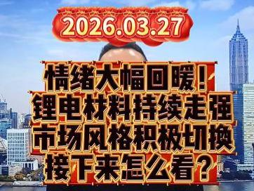 情绪大幅回暖！ 锂电材料持续走强 市场风格积极切换 接下来怎么看？