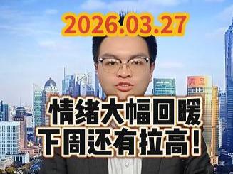 情绪大幅回暖，下周还有拉高！