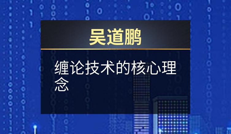 吴道鹏：缠论技术的核心理念