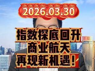 指数探底回升，商业航天再现新机遇！