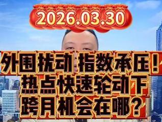 外围扰动 指数承压！ 热点快速轮动下 跨月机会在哪？