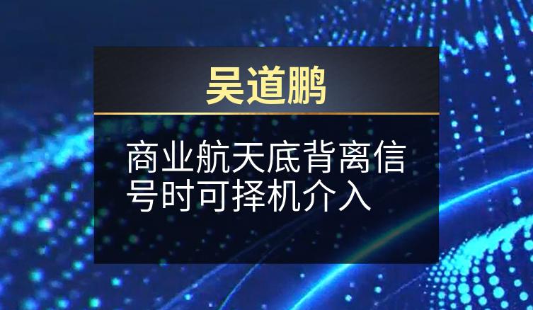 吴道鹏：商业航天底背离信号时可择机介入