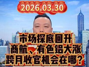 市场探底回升 商航、有色铝大涨 跨月收官机会在哪？