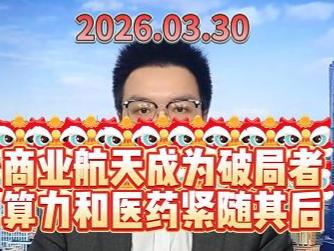 商业航天成为破局者！算力和医药紧随其后