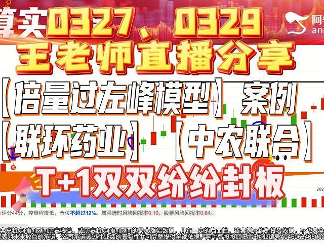 0327、0329王老师直播分享的【倍量过左峰模型】案例【联环药业】【中农联合】T+1双双纷纷封板！