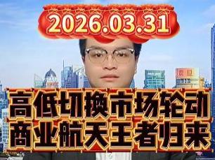 高低切换市场轮动，商业航天王者归来