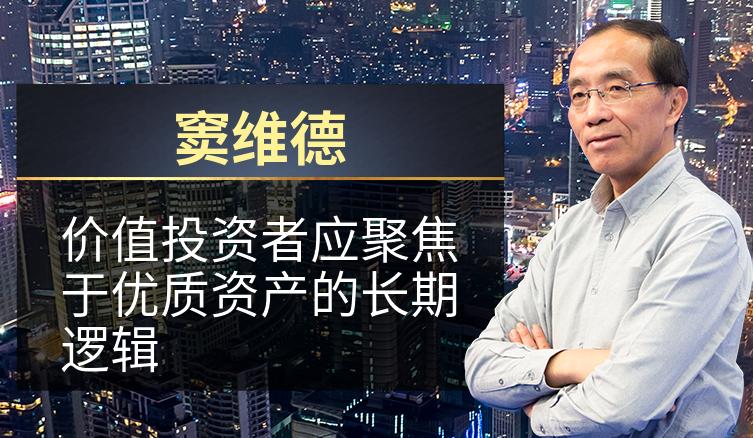 窦维德：价值投资者应聚焦于优质资产的长期逻辑