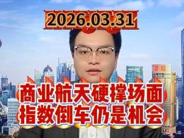 商业航天硬撑场面，指数倒车仍是机会