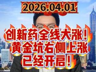 创新药全线大涨！黄金坑右侧上涨已经开启！