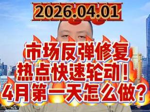 市场反弹修复 热点快速轮动！ 4月第一天怎么做？