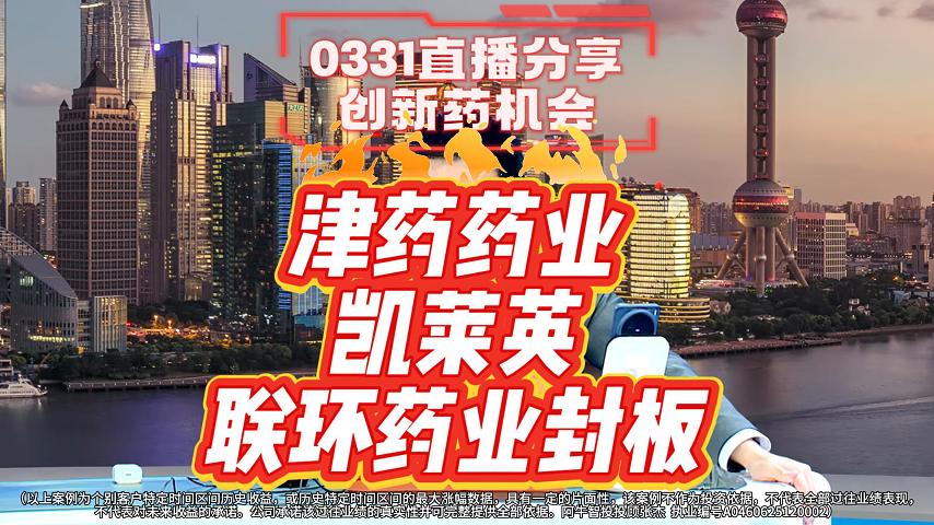 0331直播分享创新药机会 津药药业、凯莱英、联环药业封板