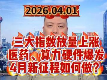 三大指数放量上涨 医药、算力硬件爆发 4月新征程如何做？