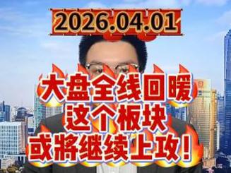 大盘全线回暖，这个板块或将继续上攻！