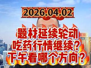 题材延续轮动 吃药行情继续？ 下午看哪个方向？