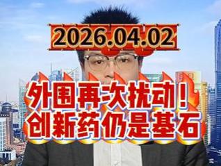 外围再次扰动！创新药仍是基石