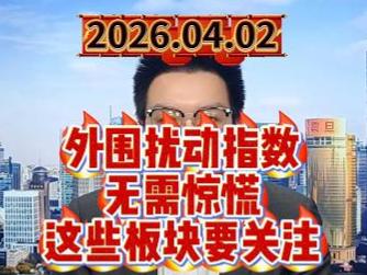 外围扰动指数无需惊慌，这些板块要关注