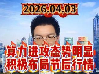 算力进攻态势明显，积极布局节后行情