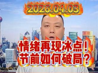 情绪再现冰点！ 节前如何破局？