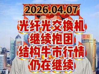 光纤光交换机继续抱团，结构牛市行情仍在继续