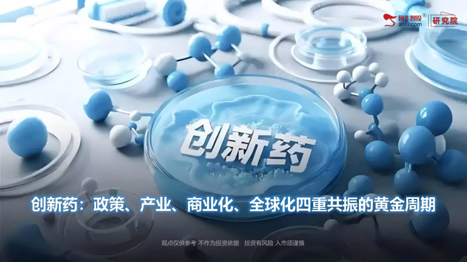 创新药板块正处于政策、产业、商业化、全球化四重共振的黄金周期，行业从 “烧钱研发” 全面转向 “盈利兑现”，核心逻辑由 “估值修复” 升级为业绩 + 出海 + 技术三重驱动。