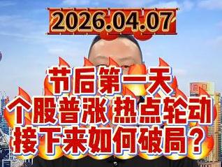 节后第一天  个股普涨 热点轮动  接下来如何破局？