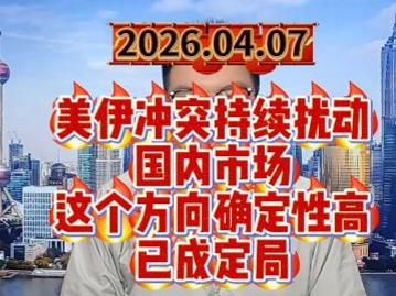 美伊冲突持续扰动国内市场，这个方向确定性高已成定局
