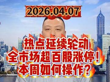 热点延续轮动 全市场超百股涨停！ 本周如何操作？
