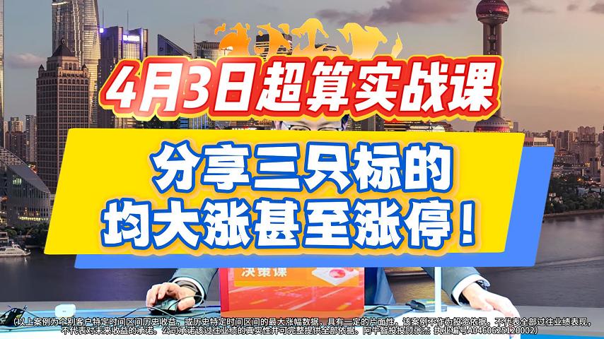 4月3日超算实战课 分享三只标的均大涨甚至涨停！