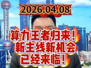 算力王者归来！新主线新机会已经来临！