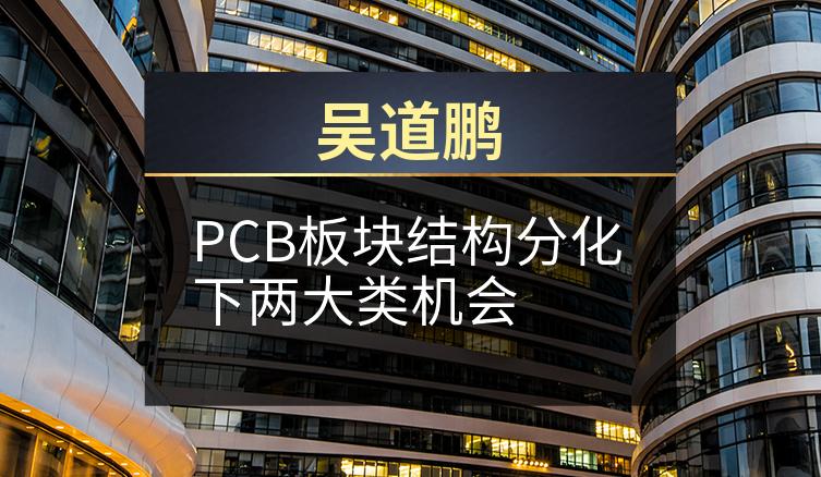 吴道鹏：PCB板块结构分化下两大类机会