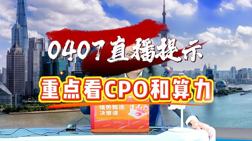 0407直播提示： 重点看CPO和算力
