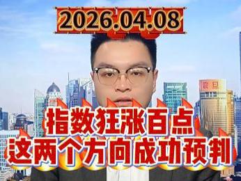 指数狂涨百点，这两个方向成功预判