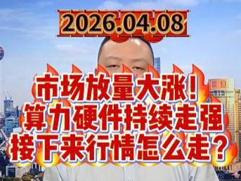 市场放量大涨！ 算力硬件持续走强 接下来行情怎么走？
